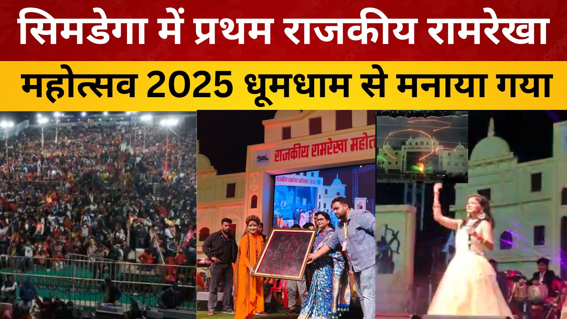 सिमडेगा में प्रथम राजकीय रामरेखा महोत्सव 2025 धूमधाम से मनाया गया/ live lagatar news