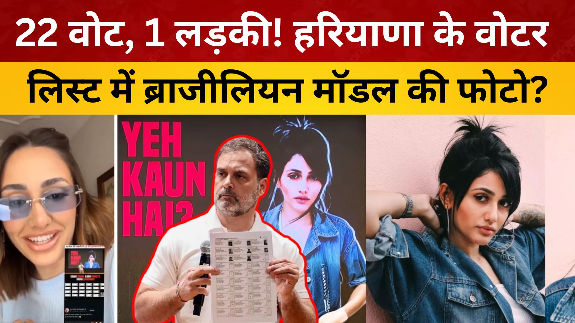 22 वोट, 1 लड़की! हरियाणा के वोटर लिस्ट में ब्राजीलियन मॉडल की फोटो?/ live lagatar news