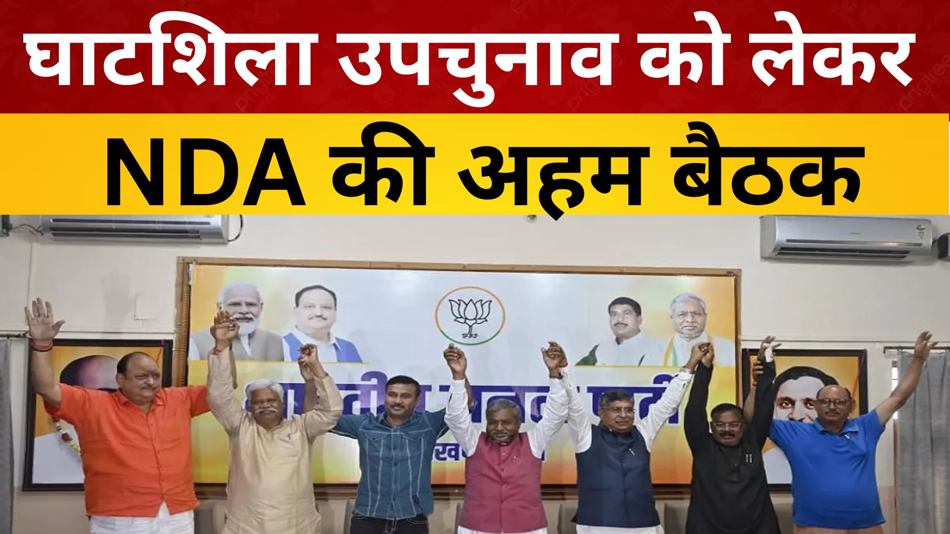 रांची: घाटशिला उपचुनाव को लेकर NDA की अहम बैठक