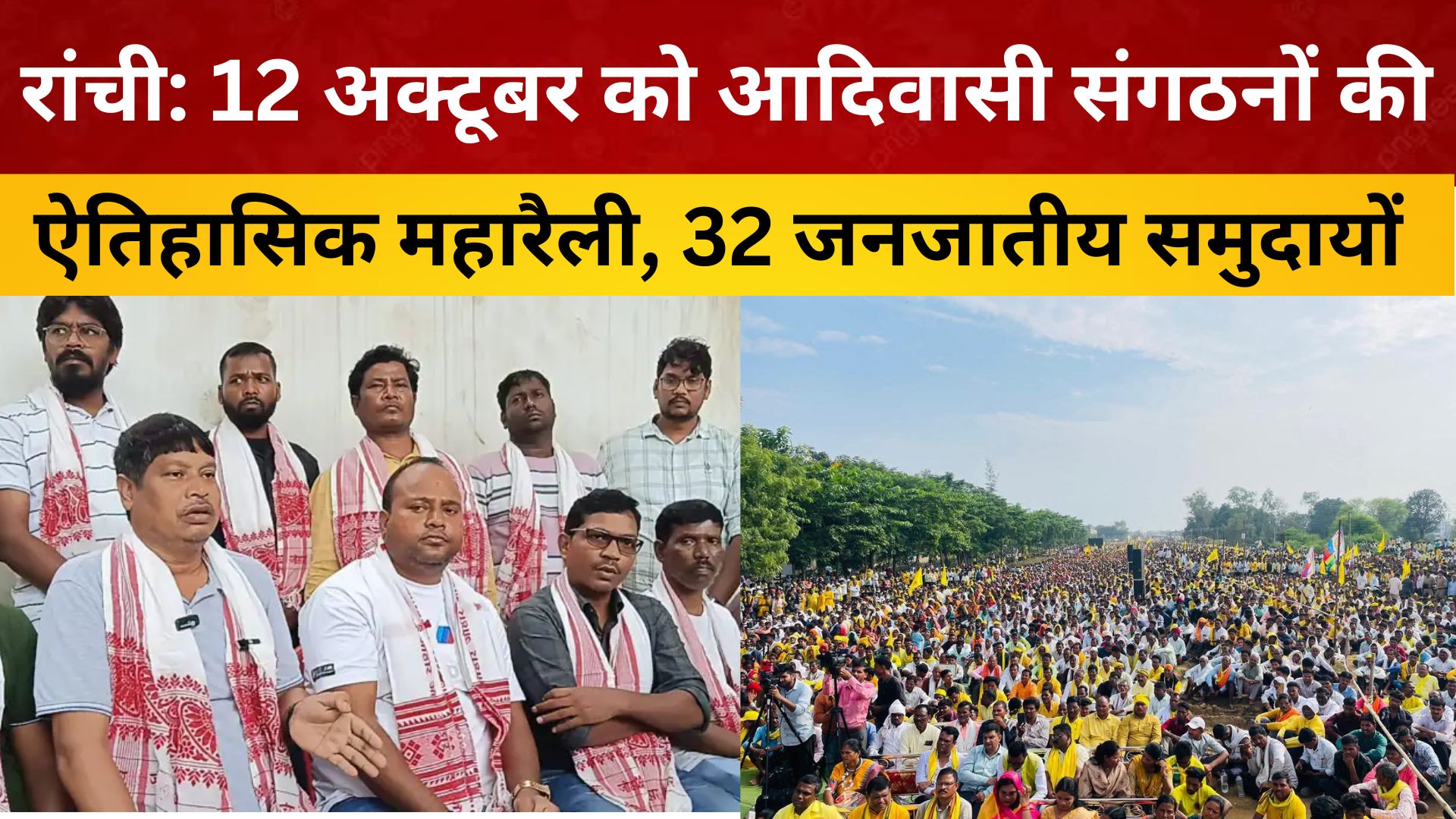 रांची: 12 अक्टूबर को आदिवासी संगठनों की ऐतिहासिक महारैली, 32 जनजातीय समुदायों के जुटने की संभावना