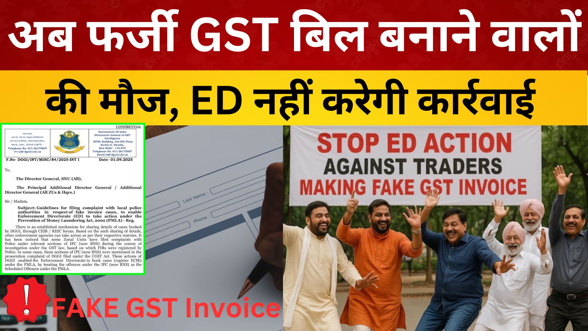 अब फर्जी GST बिल बनाने वालों की मौज, ED नहीं करेगी कार्रवाई