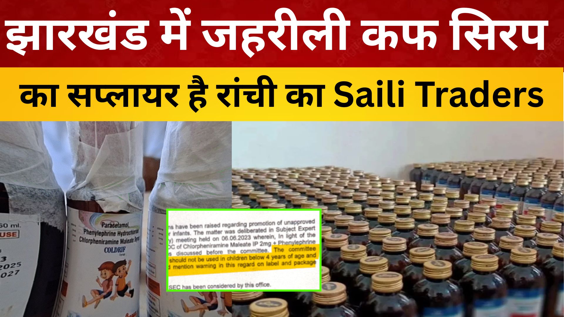 झारखंड में जहरीली कफ सिरप का सप्लायर है रांची का Saili Traders/ live lagatar news