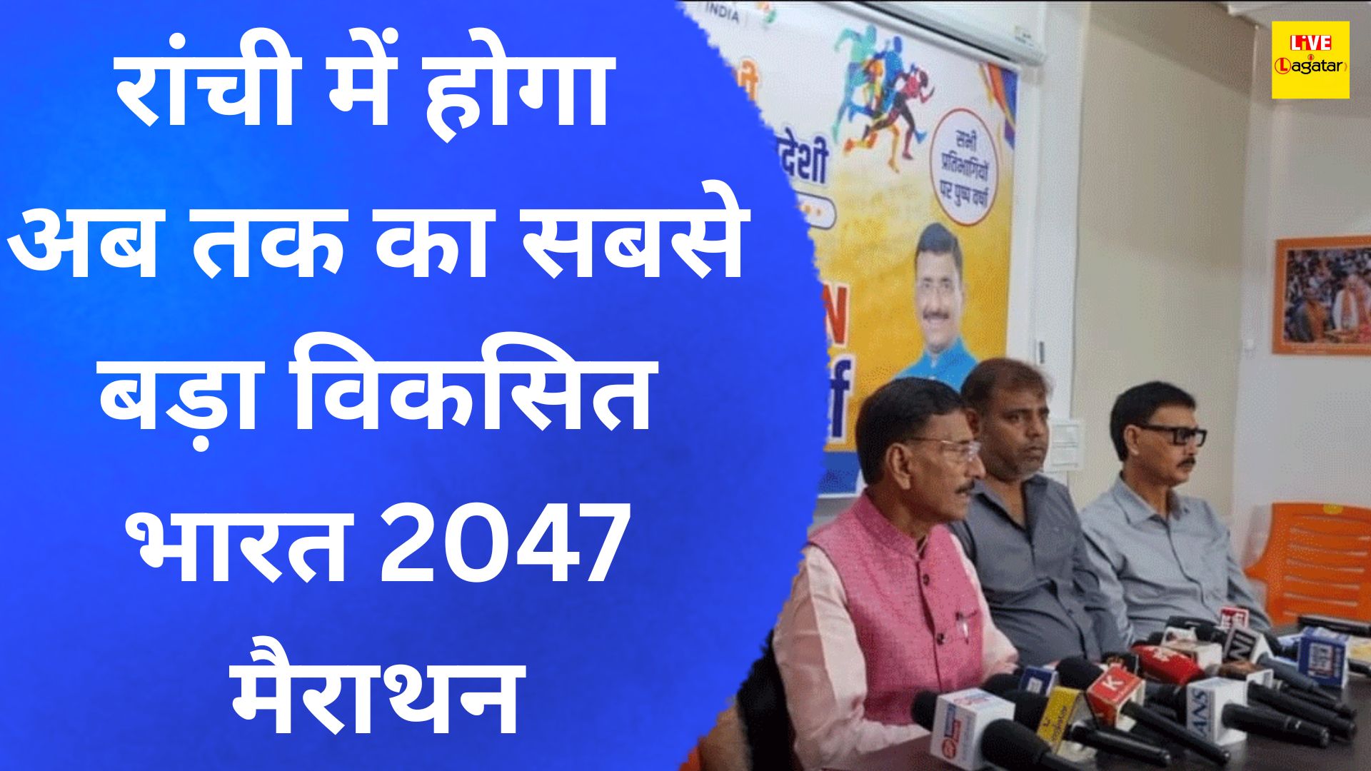 12 अक्टूबर को रांची में होगा अब तक का सबसे बड़ा विकसित भारत 2047 मैराथन/ live lagatar news