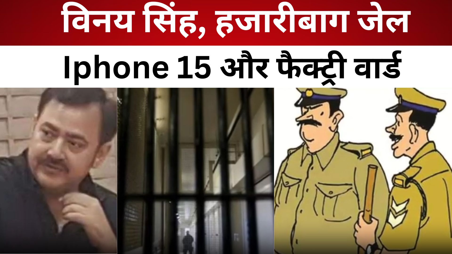 विनय सिंह, हजारीबाग जेल, Iphone 15 और फैक्ट्री वार्ड/ live lagatar news