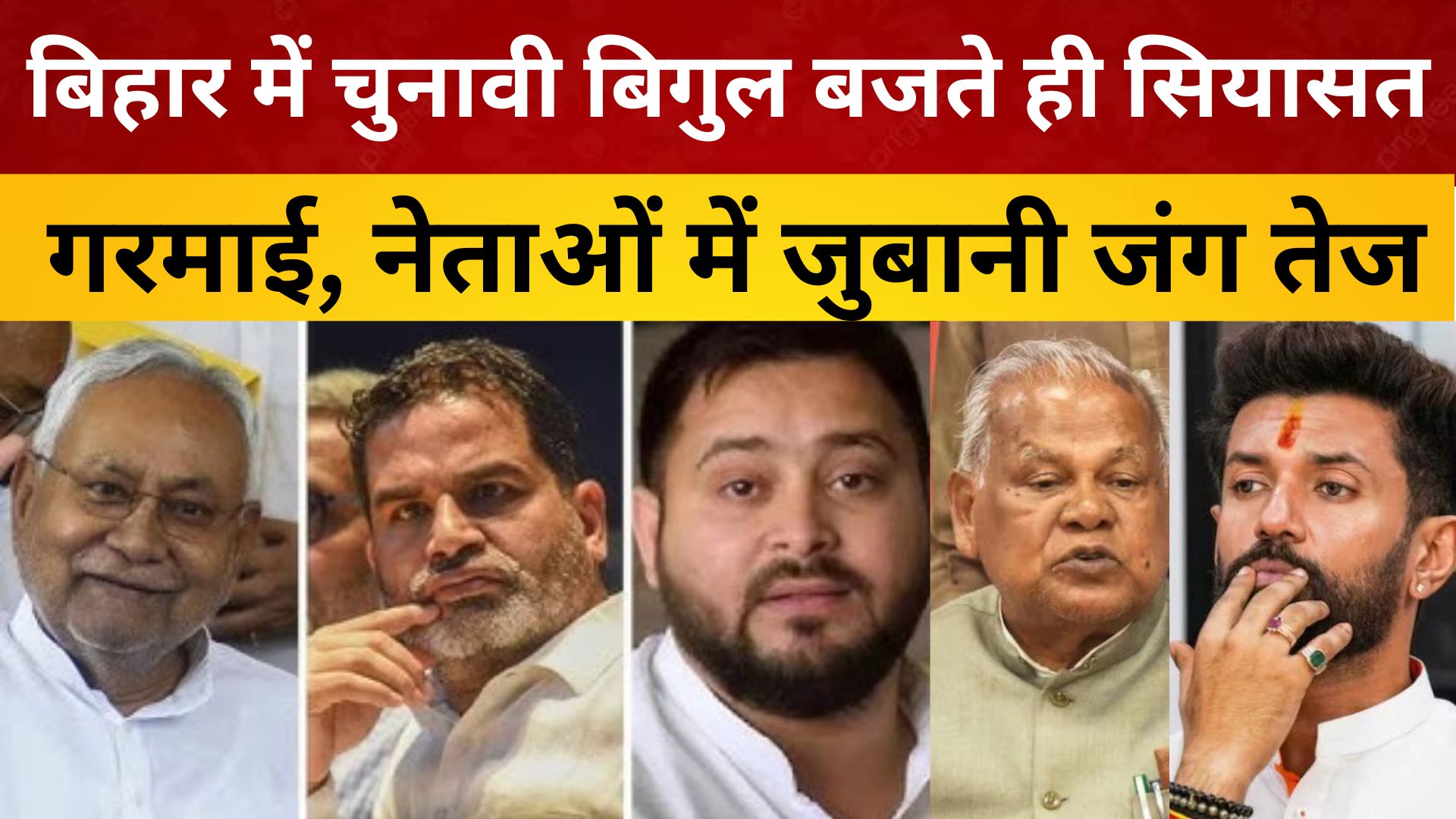 बिहार में चुनावी बिगुल बजते ही सियासत गरमाई, नेताओं में जुबानी जंग तेज