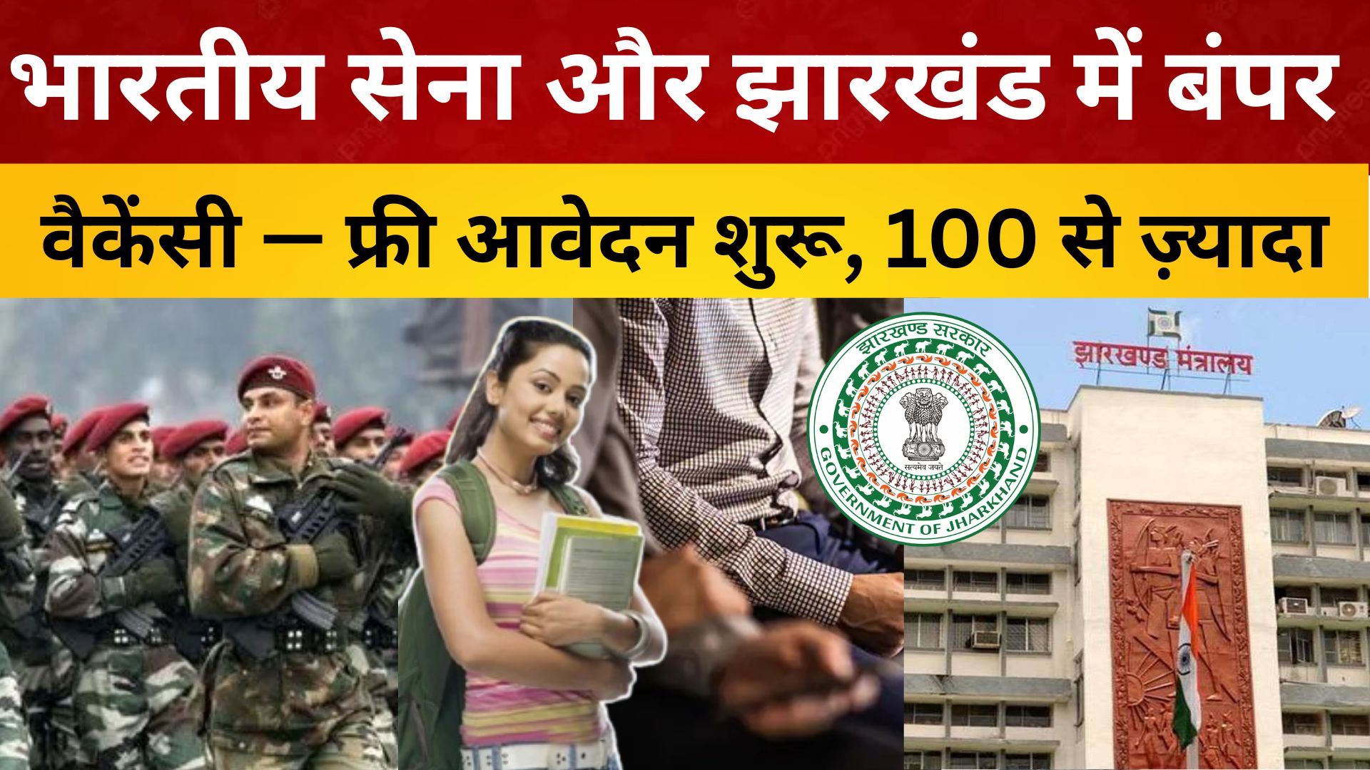 भारतीय सेना और झारखंड में बंपर वैकेंसी — फ्री आवेदन शुरू, 100 से ज़्यादा पदों पर भर्ती
