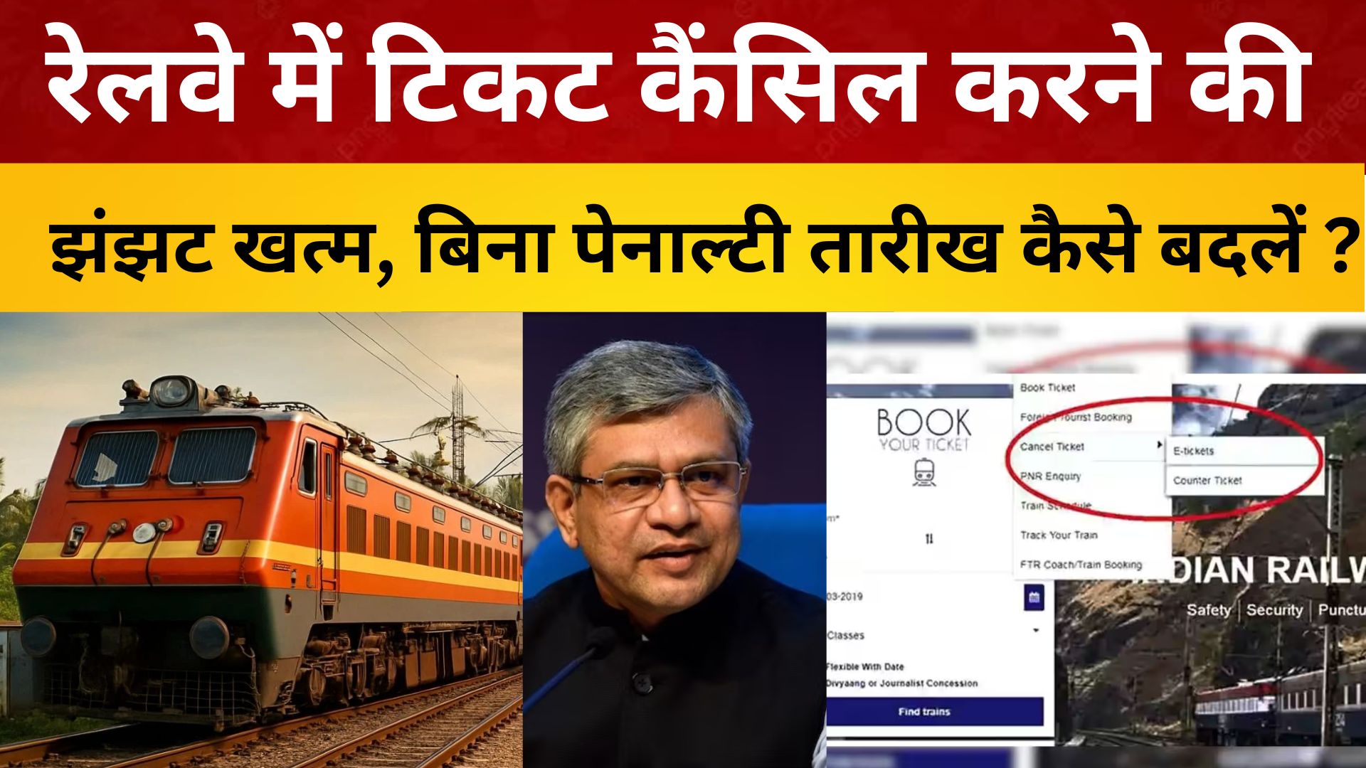 खुशखबरी ! रेलवे में टिकट कैंसिल करने की झंझट खत्म,  बिना पेनाल्टी तारीख कैसे बदलें ?
