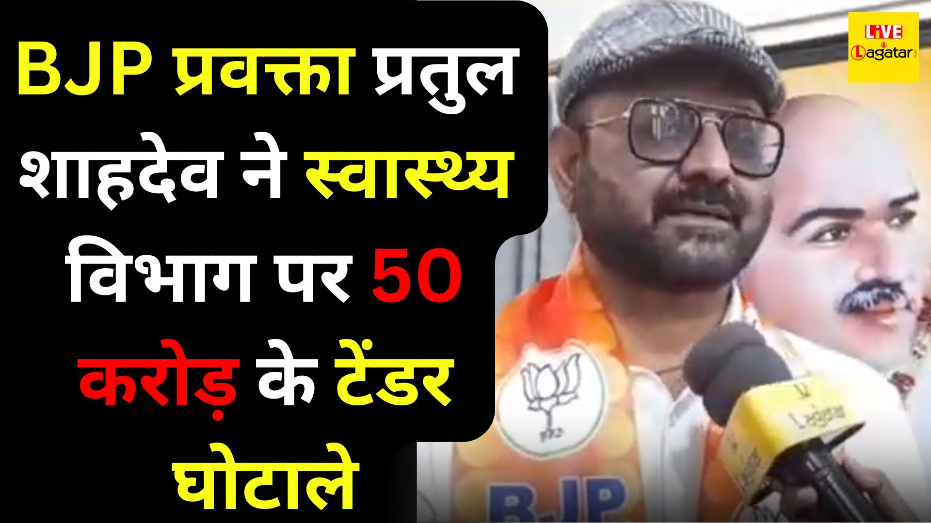 BJP प्रवक्ता प्रतुल शाहदेव ने स्वास्थ्य विभाग पर 50 करोड़ के टेंडर घोटाले का लगाया आरोप