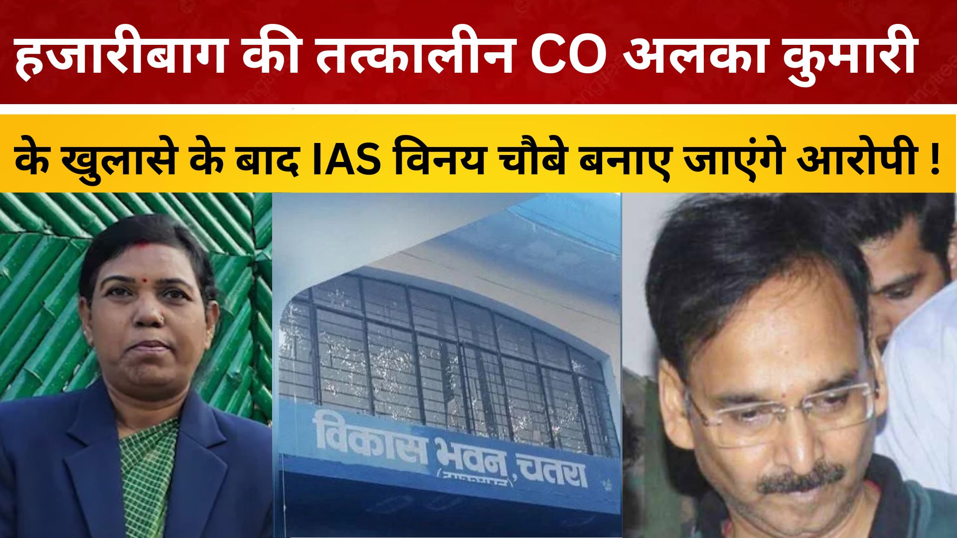 हजारीबाग की तत्कालीन CO अलका कुमारी के खुलासे के बाद IAS विनय चौबे बनाए जाएंगे आरोपी !