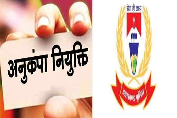 झारखंड पुलिस में अनुकंपा नियुक्ति नियमों में बदलाव :  लिपिक के बजाय अब आरक्षी के पद पर मिलेगी नौकरी