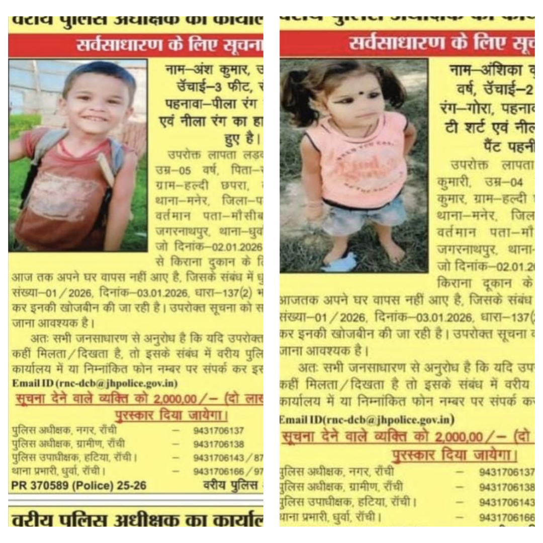 अंश-अंशिका की तलाश जारी, रांची पुलिस सूचना देने वाले को देगी दो लाख का इनाम