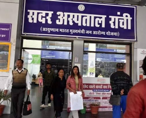 रांची सदर अस्पताल के विकास कार्यों के लिए 1.53 करोड़ स्वीकृत