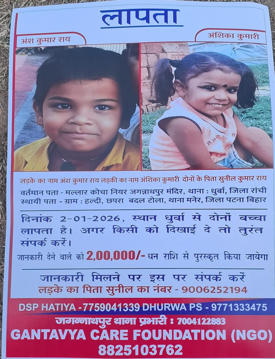 अंश-अशिका की तलाश में रांची पुलिस और NGO का पोस्टर अभियान