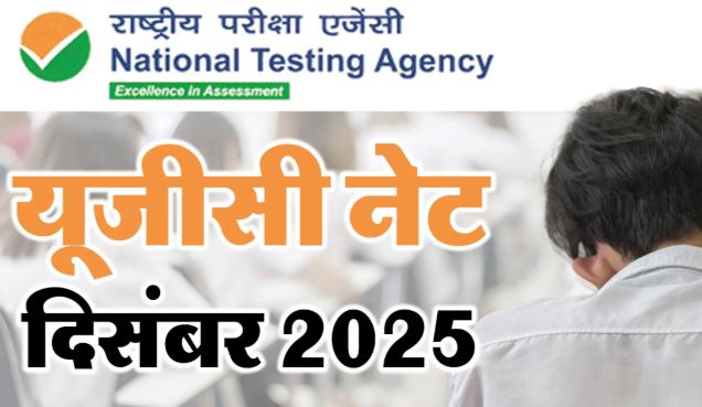 यूजीसी-नेट दिसंबर 2025 परीक्षा की प्रोविजनल ‘आंसर की’ 15 जनवरी को होगी जारी