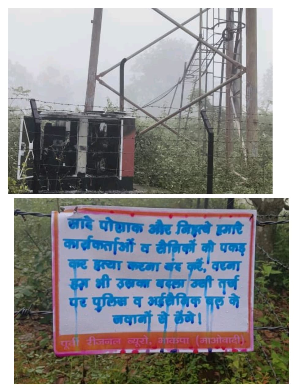 सारंडा में माओवादियों का आतंक, मोबाइल टावर में लगाई आग, बड़ी कार्रवाई की दी धमकी