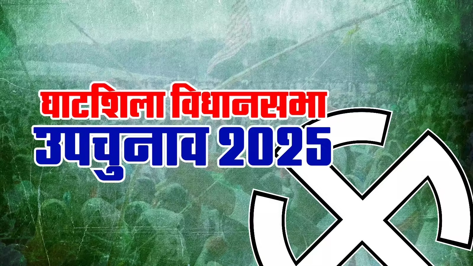 घाटशिला उपचुनाव :  सातवें राउंड की गिनती पूरी, JMM के सोमेश सोरेन  7762 वोटों से आगे