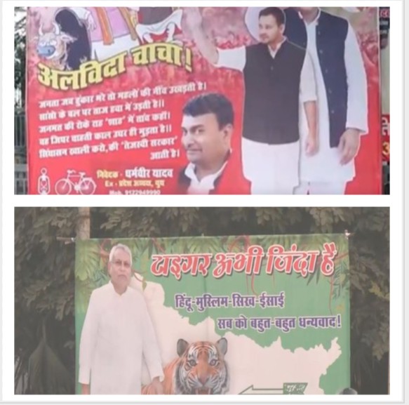 बिहार चुनाव  :  मतगणना के बीच पोस्टर वार, RJD ने चाचा अलविदा कहा, JDU बोली-टाइगर अभी जिंदा है
