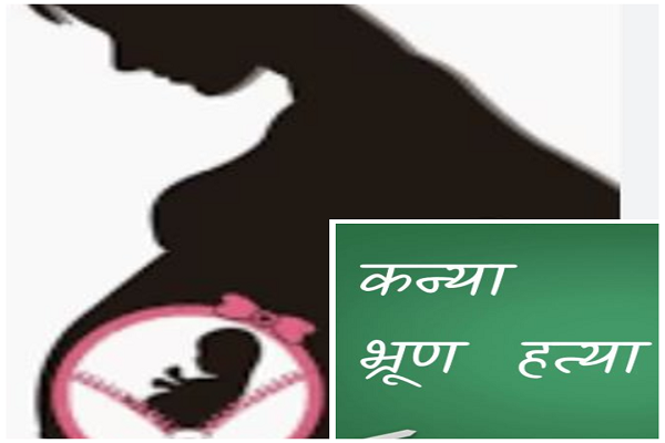 चतरा में बेटियों का घटता लिंगानुपात बना गंभीर चेतावनी, भ्रूण जांच और गर्भपात सबसे बड़ी वजह