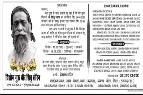 दिशोम गुरु के श्राद्ध कर्म का संथाली व हिंदी में छपा निमंत्रण पत्र, नेमरा गांव में जुटेगा जनसैलाब