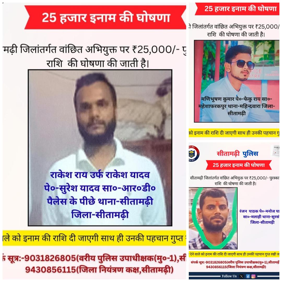 सीतामढ़ी : तीन अपराधियों पर 25-25 हजार का इनाम घोषित