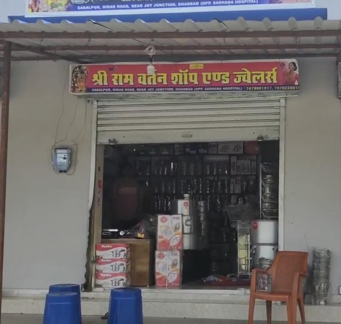 धनबाद :    श्रीराम बर्तन शॉप एंड ज्वेलर्स में लाखों की चोरी,  जांच में जुटी पुलिस