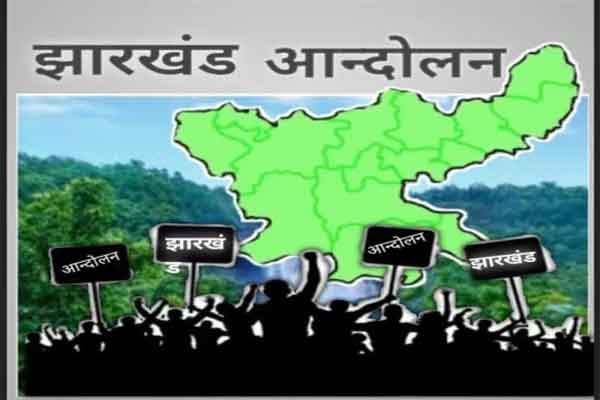झारखंड आंदोलन के 6052 आंदोलनकारी चिह्नित, सबसे अधिक हजारीबाग, रांची और रामगढ़ से, देखें लिस्ट..