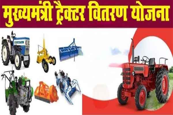 कृषि विभाग की किसानों से अपील, सीएम ट्रैक्टर योजना के नाम पर हो रही साइबर ठगी से रहें सतर्क