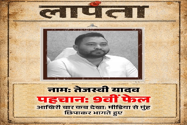 बिहार BJP का तेजस्वी यादव पर तंज, लापता पोस्टर से गरमाई सियासत