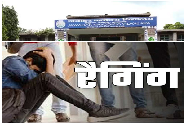 बोकारो: जवाहर नवोदय विद्यालय में सीनियर ने की रैगिंग, आरोपी छात्र निलंबित