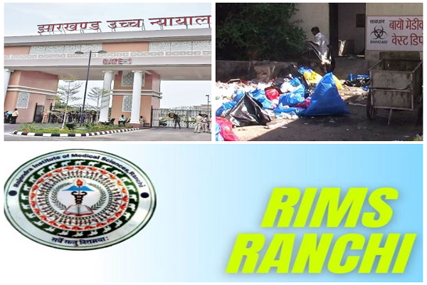 HC ने रिम्स डायरेक्टर से पूछा- बायो मेडिकल वेस्ट निस्तारण का टेंडर अब तक क्यों नहीं ?