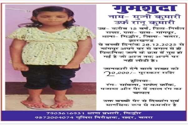 चतरा :   25 दिनों से लापता बच्ची की सूचना देने वाले को पुलिस देगी इनाम