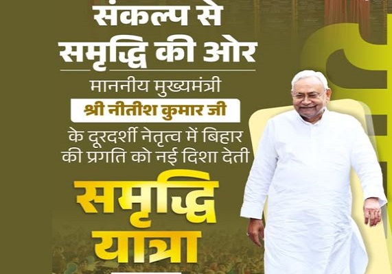 समृद्धि यात्रा का 5वां दिन: मुख्यमंत्री नीतीश कुमार पहुंचे सारण, 540 करोड़ रुपये की दी सौगात