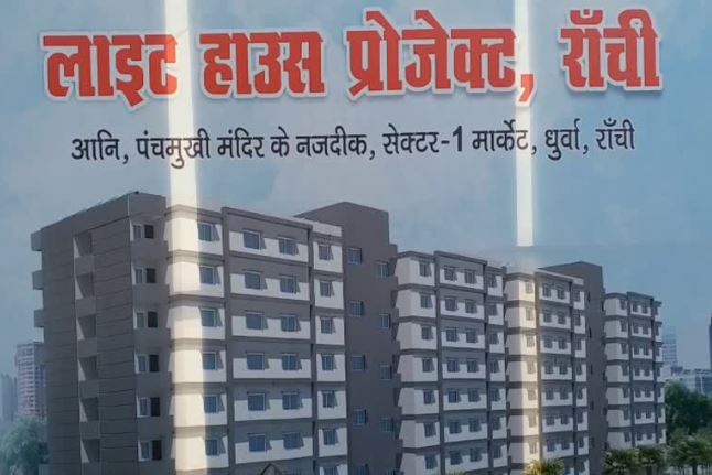 रांची: लॉटरी के जरिए 310 लाभुकों को मिलेगा लाइट हाउस, 24 जनवरी को लॉटरी