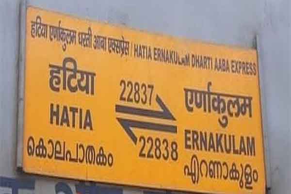 केरल पहुंचकर हटिया एक्सप्रेस हो गई हत्या एक्सप्रेस!