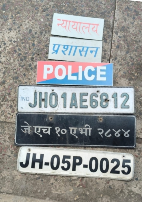 महंगी गाड़ियों में पुलिस, न्यायालय और प्रशासन का फर्जी बोर्ड लगाकर बेखौफ घूम रहे अपराधी