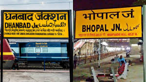 धनबाद को रेलवे की बड़ी सौगात, धनबाद-भोपाल के बीच नई एक्सप्रेस ट्रेन को मंजूरी