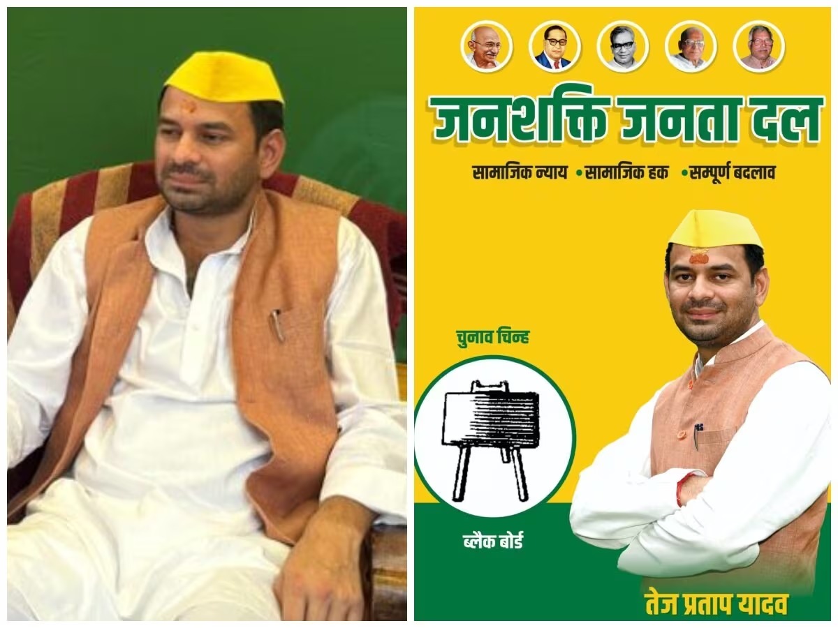 तेज प्रताप यादव ने नई पार्टी का किया ऐलान, नाम 'जनशक्ति जनता दल', चुनाव चिह्न 'ब्लैक बोर्ड' रखा