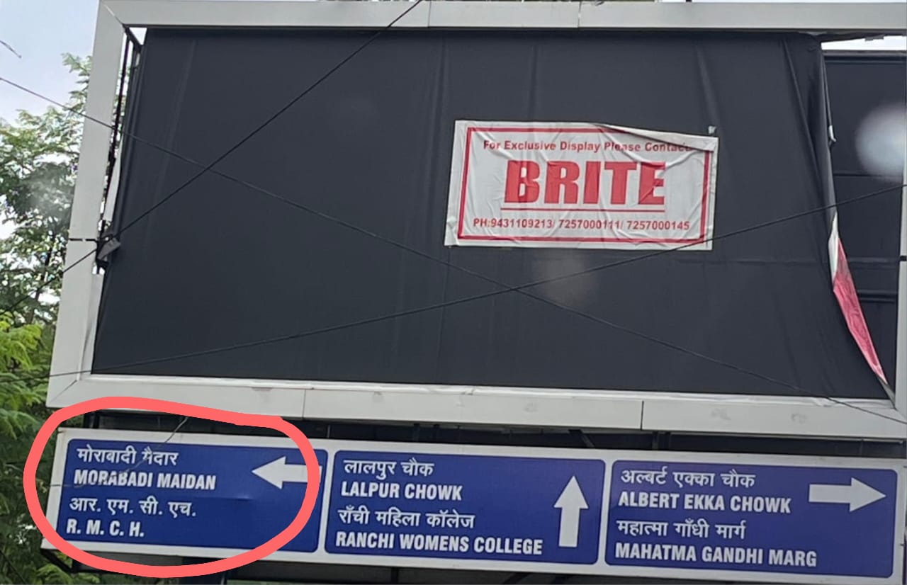 रांची :   जेल मोड़ के पास लगे साइन बोर्ड में RIMS का नाम आज भी RMCH