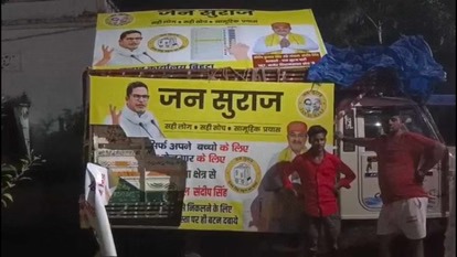 पटना :  जनसुराज की प्रचार गाड़ी पर हमला, पोस्टर फाड़े और ड्राइवर के साथ मारपीट की