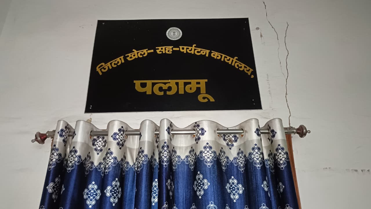 पलामू :  अगस्त 2024 से प्रभार में चल रहा जिला खेल पदाधिकारी का पद, कामकाज प्रभावित