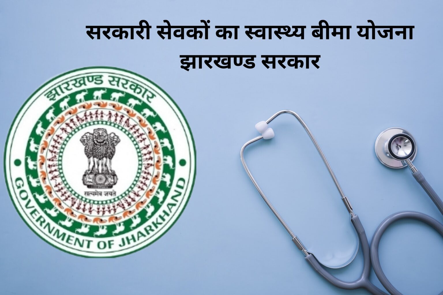 झारखंड राज्य कर्मी स्वास्थ्य बीमा योजना :  कर्मचारियों की नाराजगी, नहीं मिल रहा लाभ