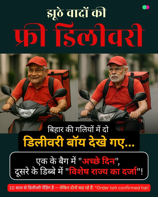 लालू यादव का पोस्टर वॉर. पीएम मोदी और नीतीश को बताया झूठे वादों का फ्री डिलीवरी बॉय