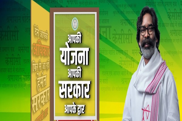 झारखंड में  आपकी योजना-आपकी सरकार-आपके द्वार कार्यक्रम 18 से