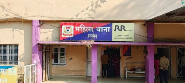 रामगढ़ :  दहेज नहीं देने ससुराल वालों ने बहू को घर से निकाला, प्रताड़ना का केस दर्ज