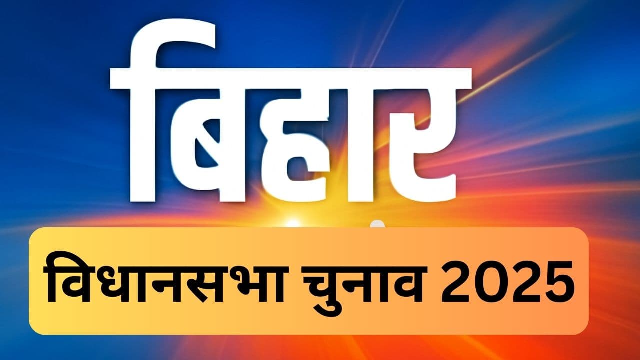 चुनावी बिगुल बजते ही बिहार की सियासत गरमाई, नेताओं में जुबानी जंग तेज