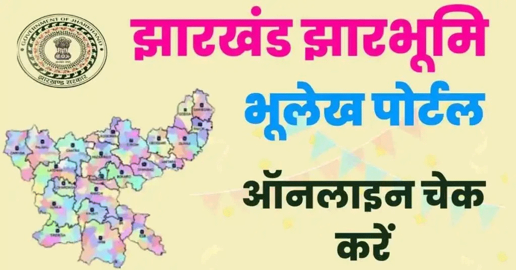 झारखंड में भूमि सुधार के पोर्टल पर 50 हजार से अधिक शिकायतें दर्ज, 40 फीसदी का निपटारा