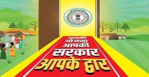 21 नवंबर से शुरू होगा आपकी योजना–आपकी सरकार–आपके द्वार कार्यक्रम