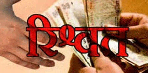 मोतिहारी : बाल विकास परियोजना की सुपरवाइजर 15 हजार रिश्वत लेते गिरफ्तार