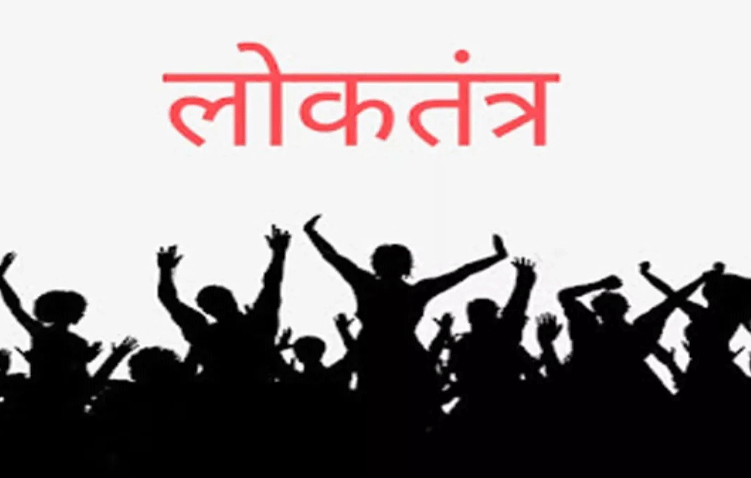 लोकतंत्र  को मजबूत करने  के लिए गहरी नींव खोदनी पड़ेगी