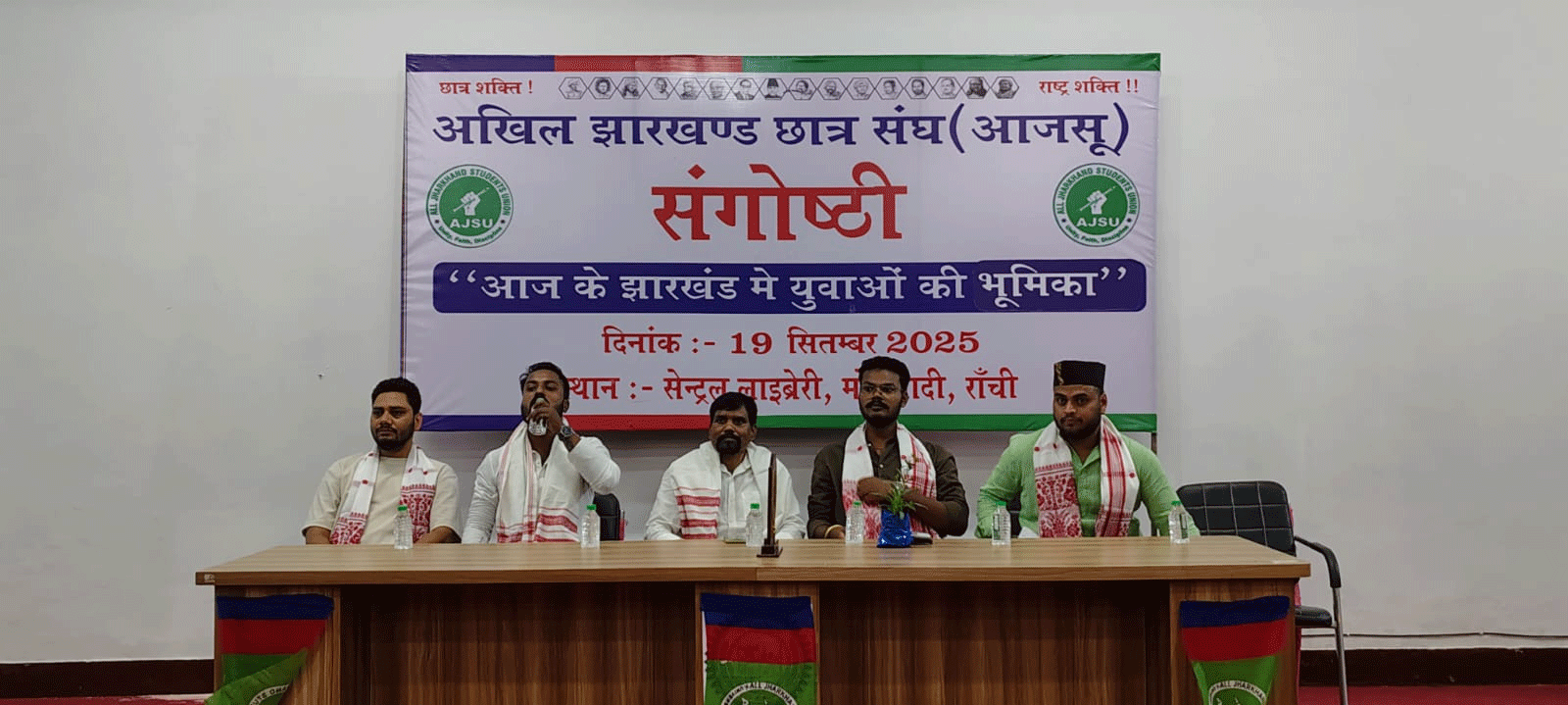आजसू छात्र संघ का झारखंड में युवाओं की भूमिका पर संगोष्ठी